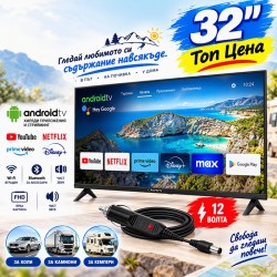 Смарт Телевизор 32" на 12V с Android за Камиони и Кемпери