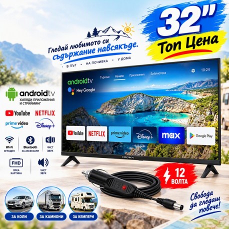 Смарт Телевизор 32" на 12V с Android за Камиони и Кемпери