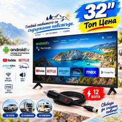 Смарт Телевизор 32" на 12V с Android за Камиони и Кемпери